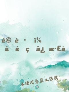 驚艷！呆萌甜心正在變身